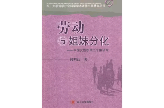 勞動與姐妹分化：中國女性農民工個案研究