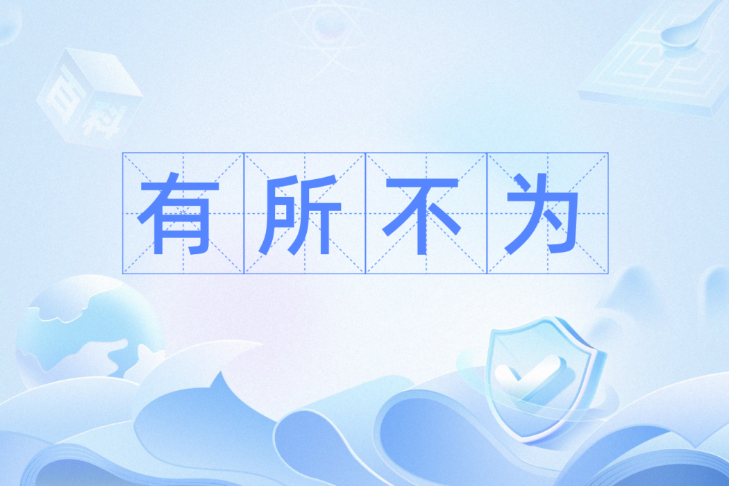 有所不為(漢語詞語) 有所不為(漢語詞語)