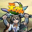 無雙(2014年北京通閱靈通科技製作的手機遊戲) 無雙(2014年北京通閱靈通科技製作的手機遊戲)