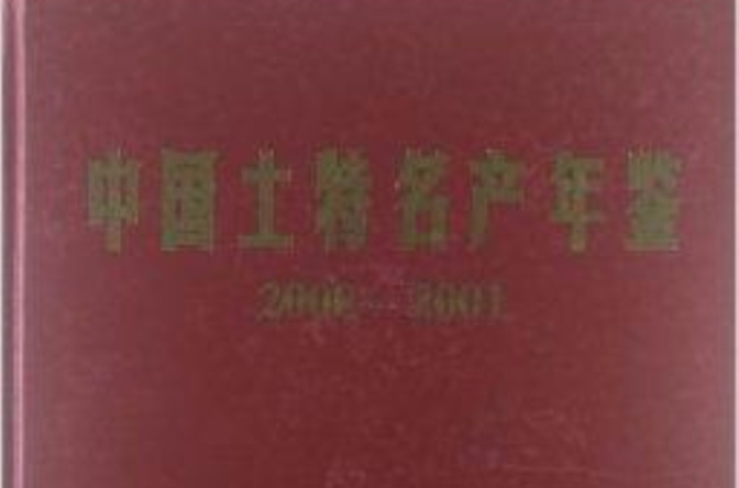 中國土特名產年鑑：2000-2001