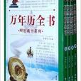 理想藏書系列：萬年曆全書