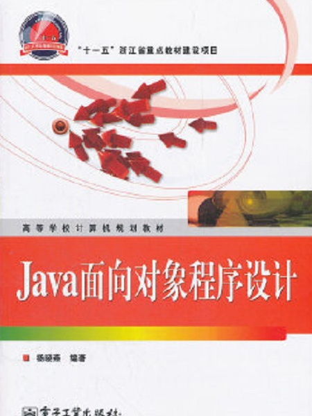 Java面向對象程式設計(2012年電子工業出版社出版的圖書)