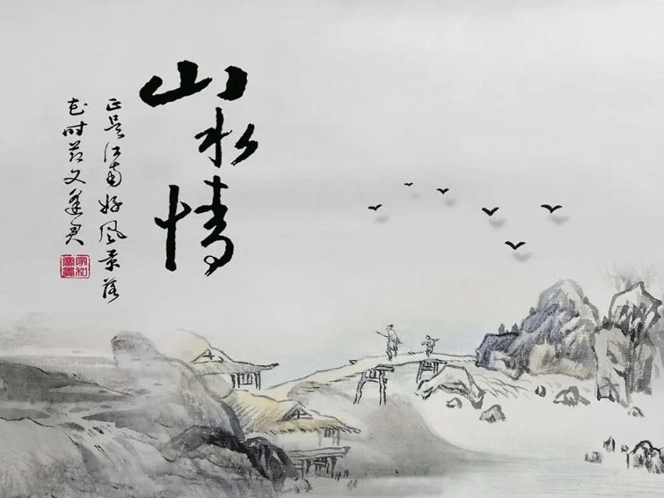 山水情(張川詩作) 山水情(張川詩作)