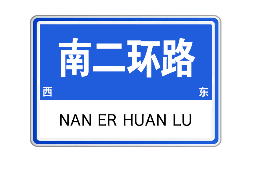 南二環路(山東省濟寧市南二環路)