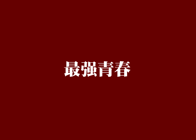 最強青春 最強青春