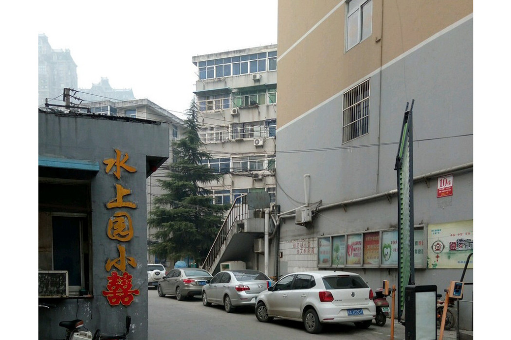 水上園小區 水上園小區