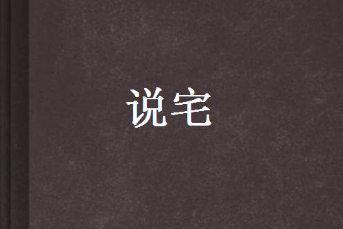 說宅(罔灌創作的網路小說)