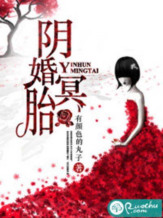 陰婚冥胎 陰婚冥胎