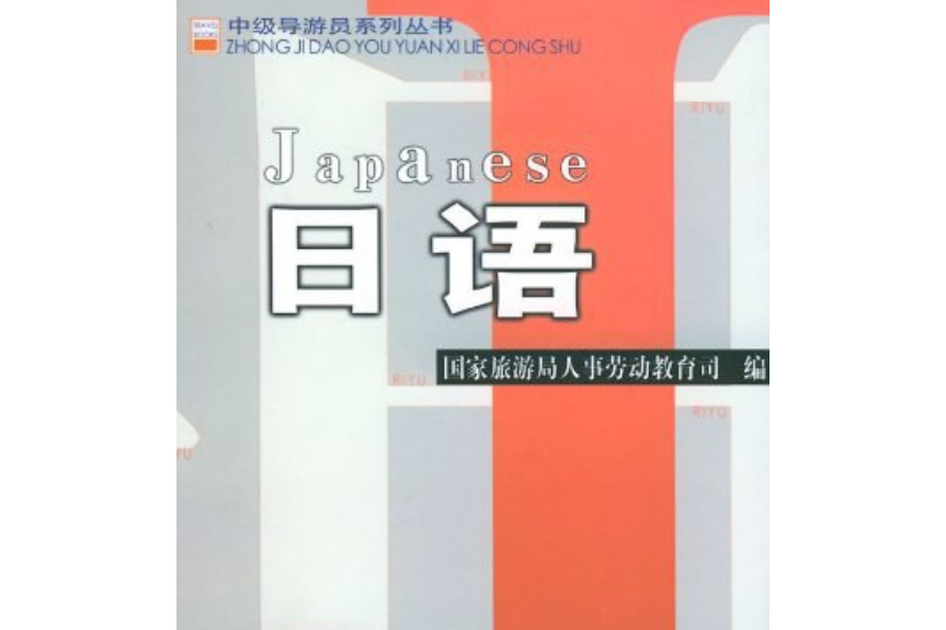 日語(2004年中國旅遊出版社出版的圖書) 日語(2004年中國旅遊出版社出版的圖書)