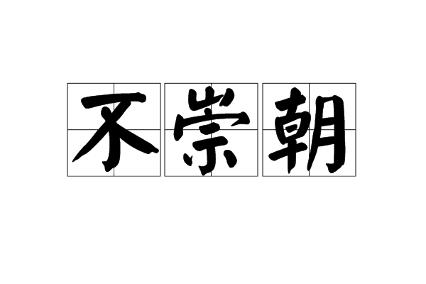 不崇朝 不崇朝