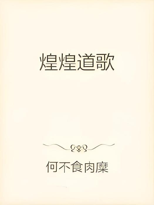煌煌道歌