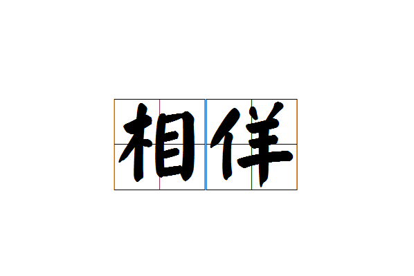 相佯 相佯