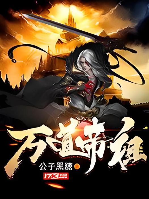 萬道帝祖 萬道帝祖