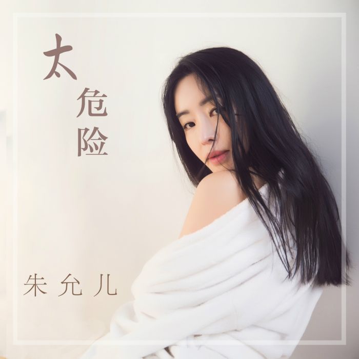 太危險(朱允兒演唱歌曲) 太危險(朱允兒演唱歌曲)