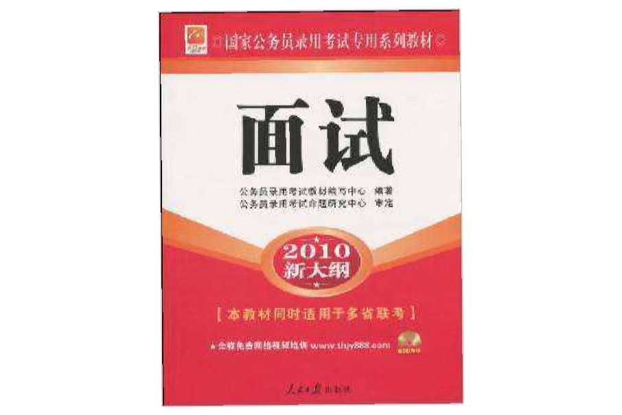 面試(2008年人民日報出版社出版的圖書) 面試(2008年人民日報出版社出版的圖書)