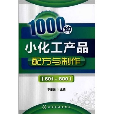 1000種小化工產品配方與製作(601～800)