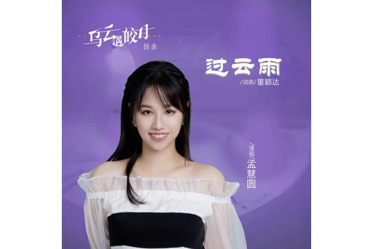 過雲雨(孟慧圓演唱歌曲) 過雲雨(孟慧圓演唱歌曲)