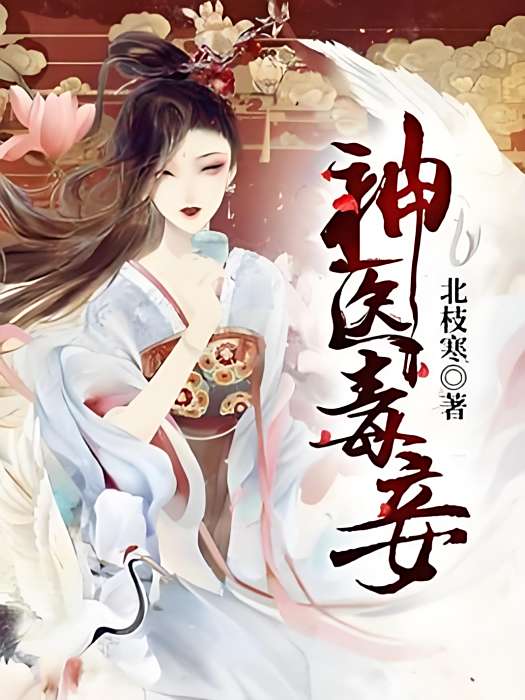 神醫毒妾 神醫毒妾
