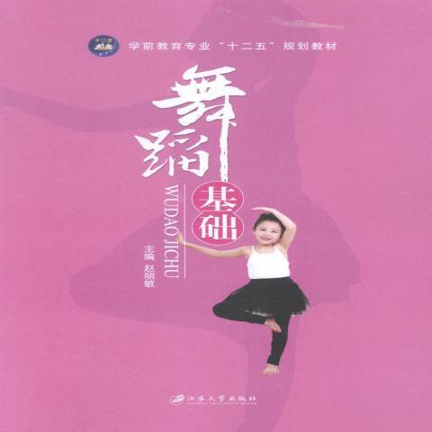 舞蹈基礎(2014年江蘇大學出版社出版的圖書) 舞蹈基礎(2014年江蘇大學出版社出版的圖書)