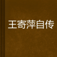 王寄萍自傳 王寄萍自傳