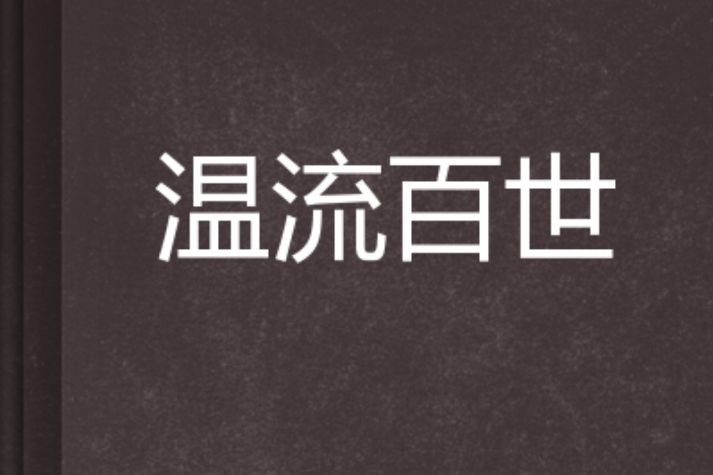 溫流百世