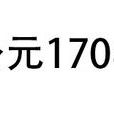公元170年 公元170年