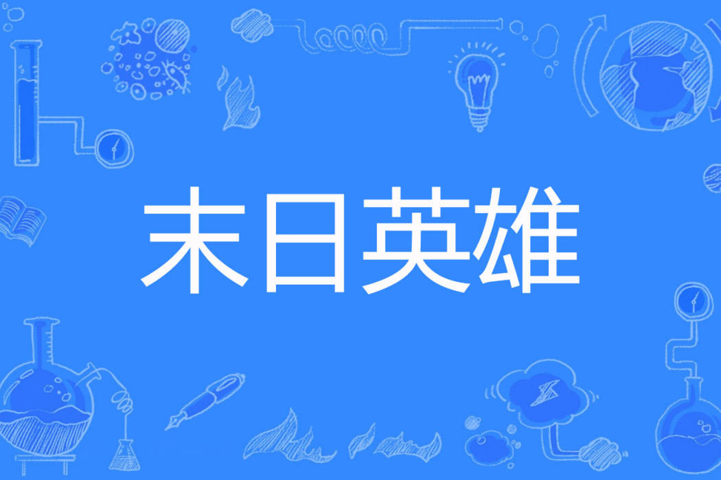 末日英雄(吃酒和尚著網路小說) 末日英雄(吃酒和尚著網路小說)