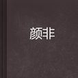 顏非(起點中文網上連載的古裝言情小說)