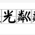波光粼粼 波光粼粼