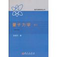 量子力學卷1
