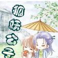 狐妖公子 狐妖公子