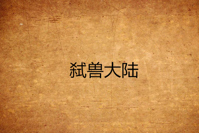 弒獸大陸