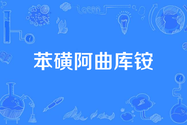 苯磺阿曲庫銨(阿曲可寧) 苯磺阿曲庫銨(阿曲可寧)