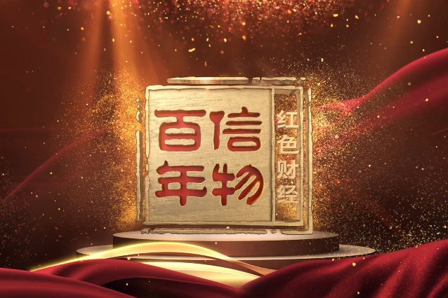 紅色財經·信物百年(信物百年) 紅色財經·信物百年(信物百年)