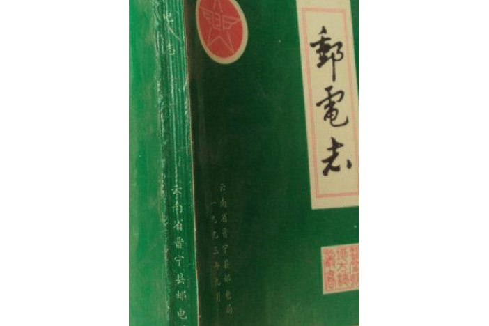 郵電志1897-1988 郵電志1897-1988