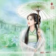 醉世緣 醉世緣