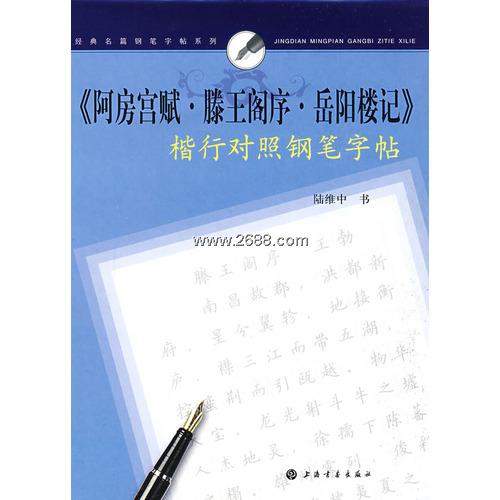 阿房宮賦·滕王閣序·岳陽樓記楷行對照鋼筆字帖