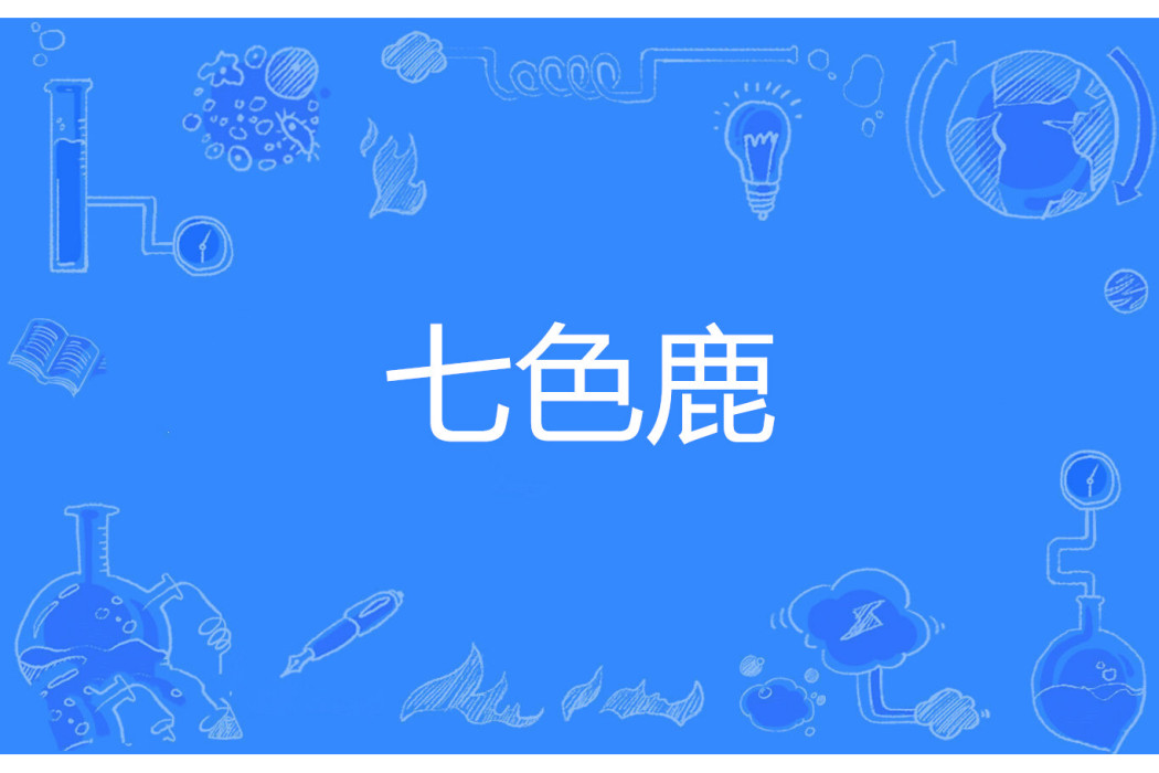 七色鹿 七色鹿