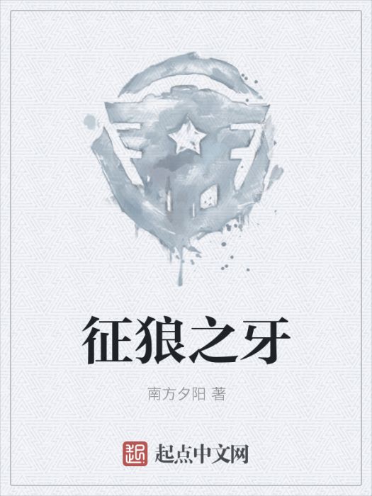 征狼之牙 征狼之牙
