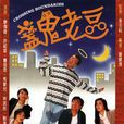 盞鬼老豆 盞鬼老豆