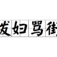潑婦罵街 潑婦罵街