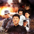 滹沱兒女 滹沱兒女