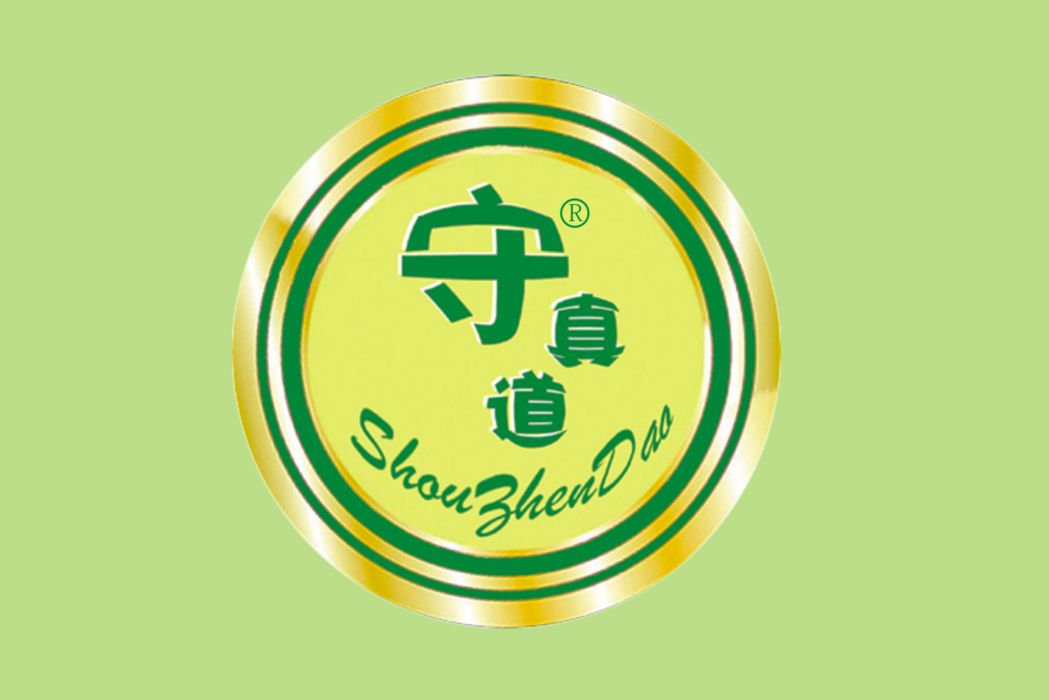守真道 守真道