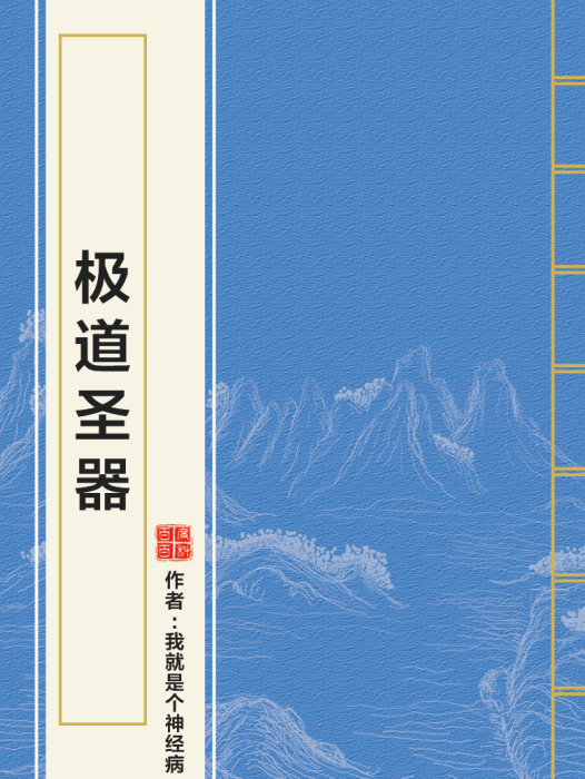 極道聖器 極道聖器