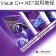 Visual C++.NET實用教程(2006年中國水利水電出版社出版的圖書) Visual C++.NET實用教程(2006年中國水利水電出版社出版的圖書)