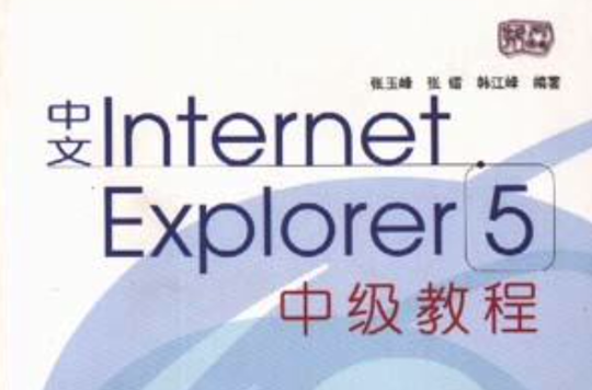中文Internet Explorer 5中級教程