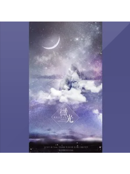 微光(桃夭靨演唱歌曲) 微光(桃夭靨演唱歌曲)
