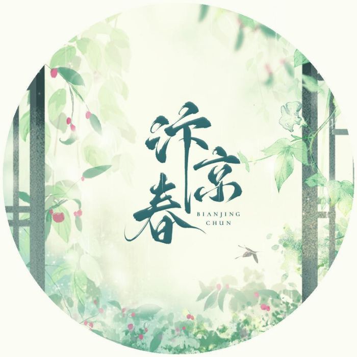 汴京春 汴京春
