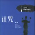 詛咒(蔡駿小說) 詛咒(蔡駿小說)