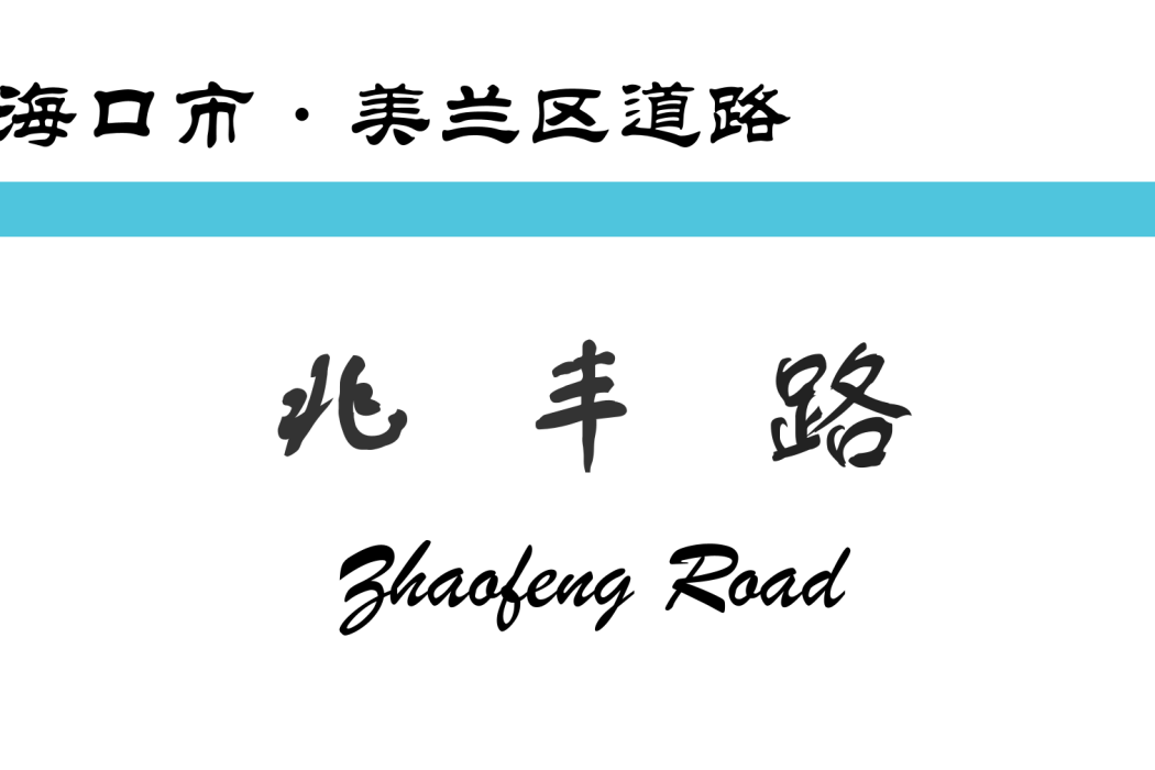 兆豐路(中國海南省海口市境內道路) 兆豐路(中國海南省海口市境內道路)